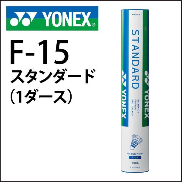 YONEX（ヨネックス） バドミントン シャトル F-15 スタンダード 1