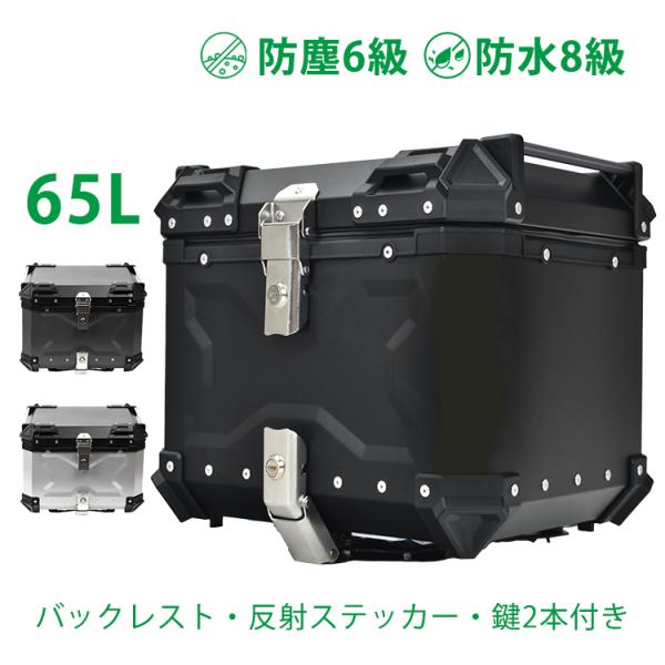 リアボックス バイク用 65L 大容量 防水 防塵 アルミ 取付ベース付 鍵2