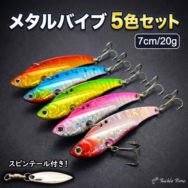 ルアー メタルバイブ セット スピンテール ブレード 20g シーバス 青物