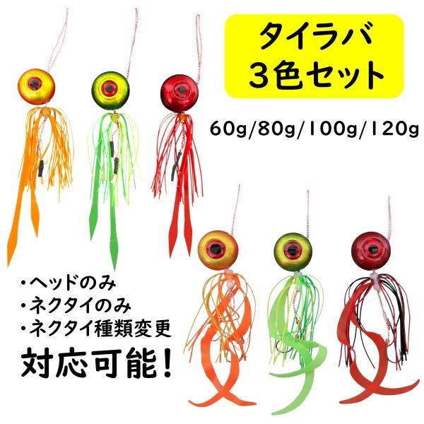タイラバ セット 鯛ラバ ヘッド 60g 80g 100g 120g 遊動式 青物 マダイ