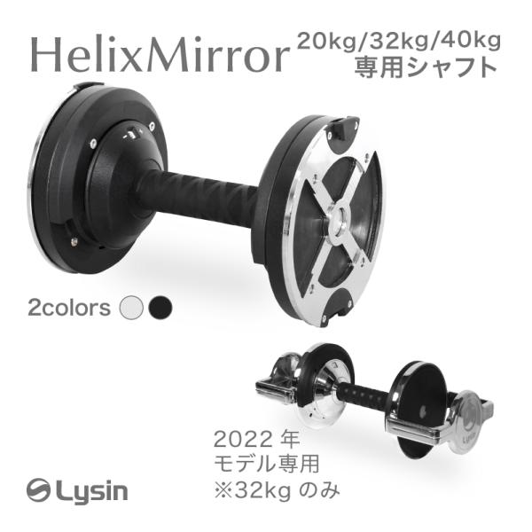 ライシン ヘリックスミラー（旧称：メタルダンベル） 32kg 40kg 1kg