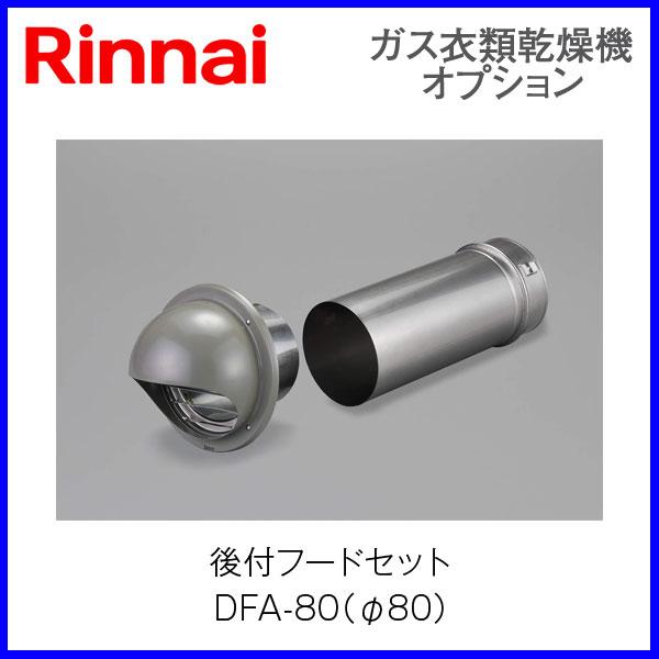 リンナイ（Rinnai） リンナイ乾太くん部材 後付フードセット DFA-80