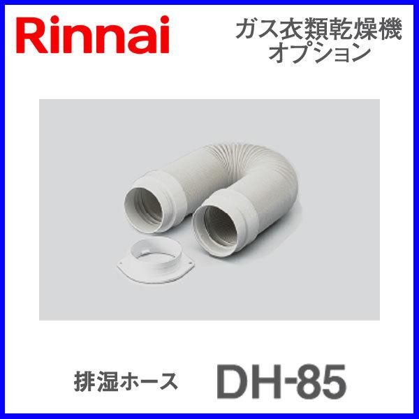 リンナイ（Rinnai） リンナイ乾太くん部材 排湿ホース DH-85 : もっとe