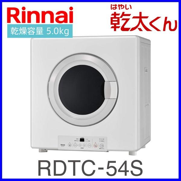 乾太くん 業務用ガス衣類乾燥機 RDTC-54S リンナイ 5.0kgタイプ はやい