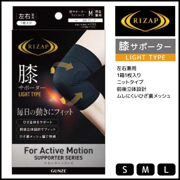 GUNZE（グンゼ） RIZAP ライザップ 膝サポーター 左右兼用 LIGHT TYPE