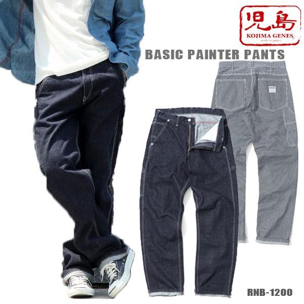 児島ジーンズ ベーシックペインターパンツ KOJIMA GENES (RNB-1200