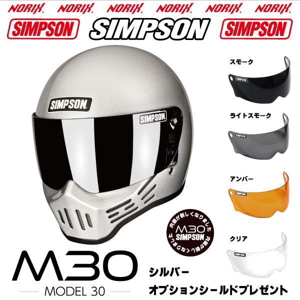 SIMPSON（シンプソン） シンプソンヘルメット M30 シルバー 2023年