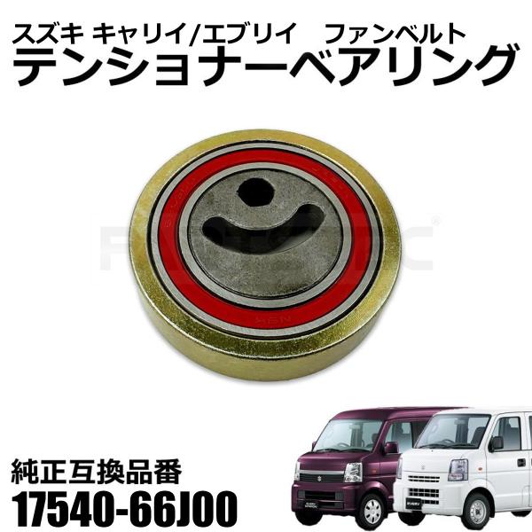 エブリイワゴン スズキ キャリー トラック DA63T ファンベルト オート