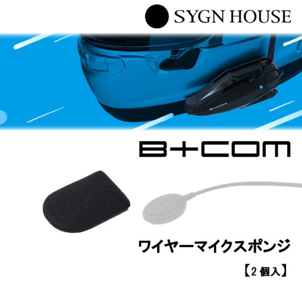 B＋COM（ビーコム） SYGN HOUSE サインハウス ワイヤーマイクスポンジ