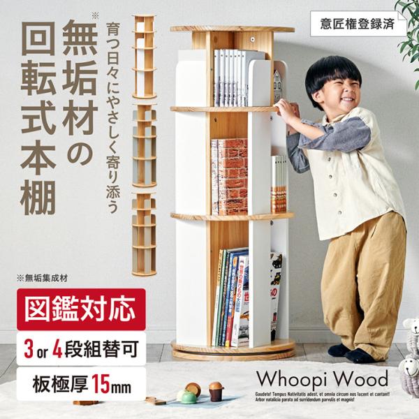 smart-i 【図鑑対応】絵本棚 絵本ラック 回転 スリム 木製 おしゃれ 3