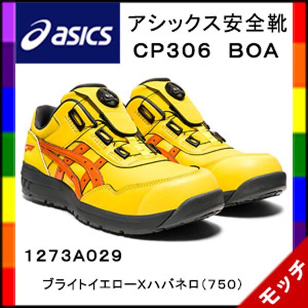 ASICS（アシックス） 安全靴 CP306 BOA 1273A029 ヴァイブラント