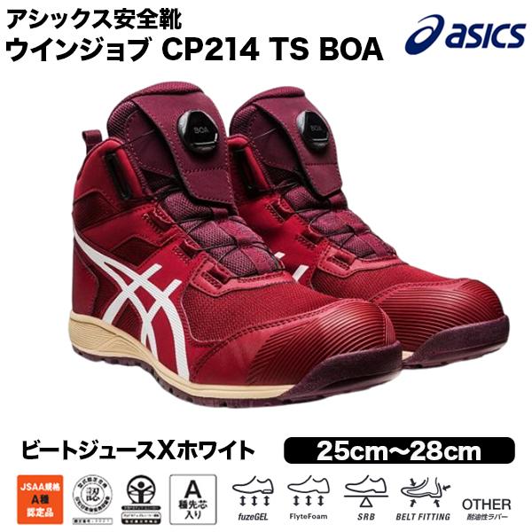 ASICS（アシックス） 安全靴 CP214 TS BOA 1271A056 ビートジュースX