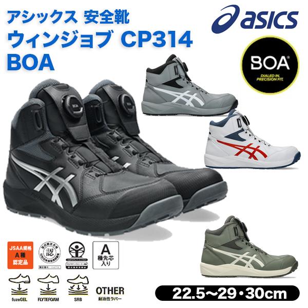 ASICS（アシックス） 安全靴 CP314 BOA 1273A124 ハイカット ダイヤル