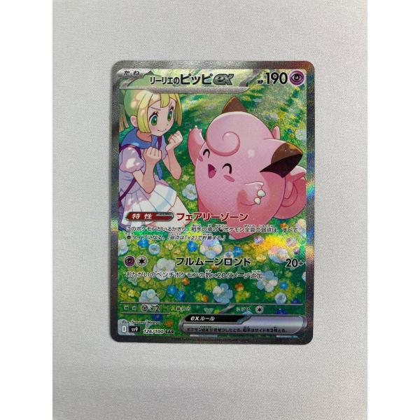 リーリエのピッピex SAR [バトルパートナーズ] SV9 126/100 傷有り