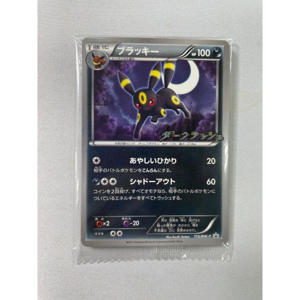 ブラッキー(未開封) [ダークラッシュ] BW4 115/BW-P ポケモンカード