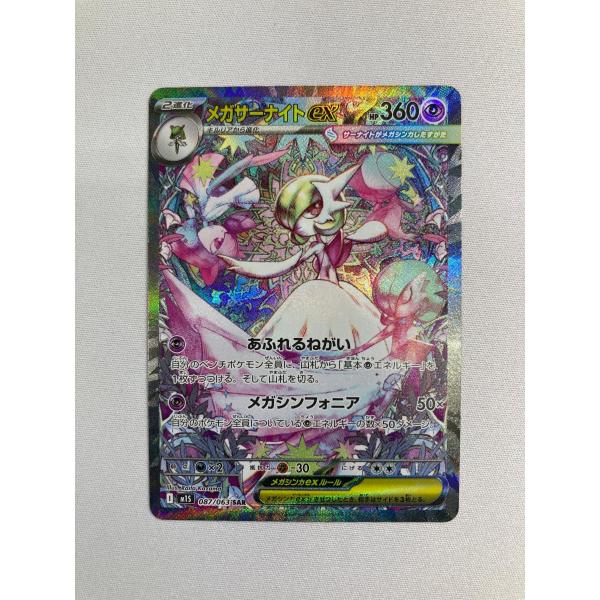 メガサーナイトex SAR [メガシンフォニア] M1S 087/063 状態難