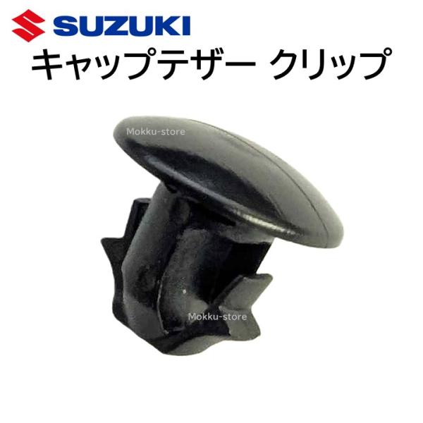 スズキ（SUZUKI） 純正 キャップテザー クリップ 89267-77K00 給油口