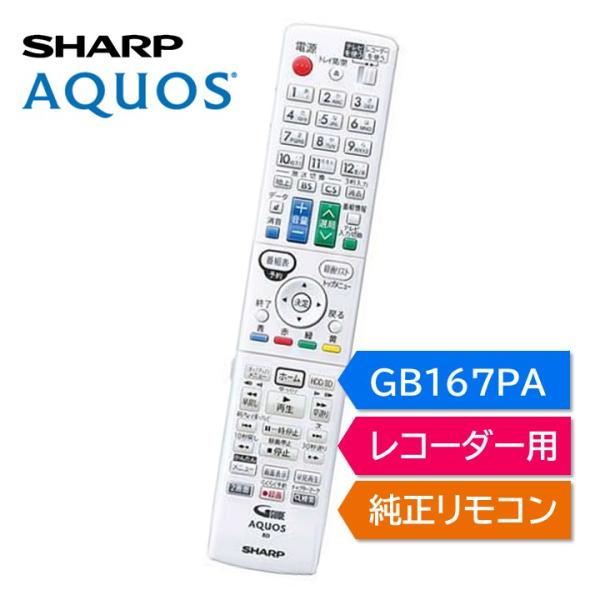 AQUOS シャープ アクオス ブルーレイ 純正リモコン GB167PA SHARP