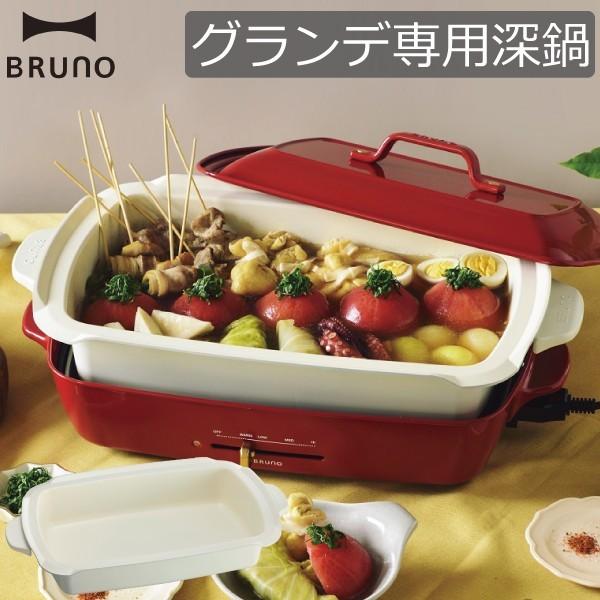 BRUNO（ブルーノ） ホットプレート グランデサイズ用 深鍋 鍋 なべ