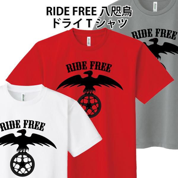ドライ 速乾 RIDE FREE Tシャツ 八咫烏 バイカー バイク チョッパー SS