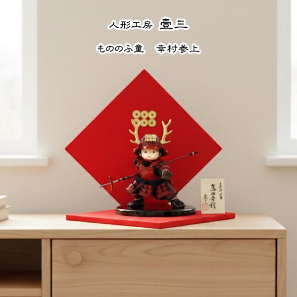 もののふ童 幸村参上 壱三 壹三 人形 子供大将飾り 屏風付きセット 五