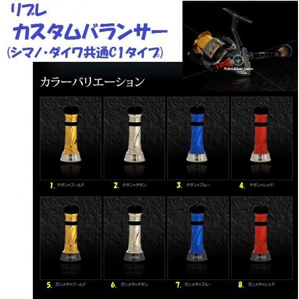 LIVRE リブレ カスタムバランサー(シマノ・ダイワ共通C1タイプ) : 松本