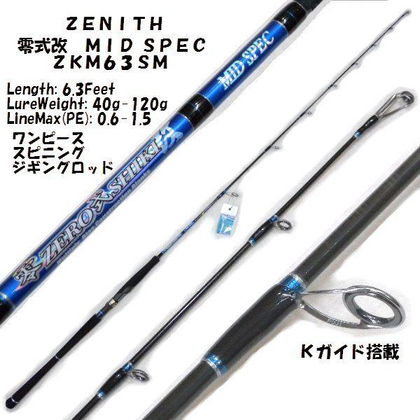 ZENITH ゼニス ゼロシキ 零式 改 MID SPEC