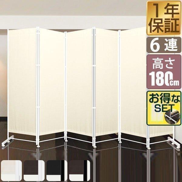 パーテーション 6連 180cm 大型 オフィス 自宅 間仕切り スクリーン 布