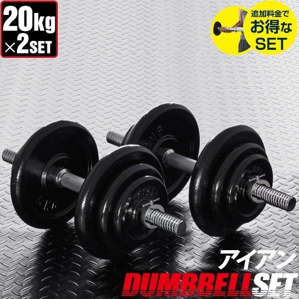 ダンベル 20kg 2個セット アイアンダンベル 2個 セット ダンベルセット