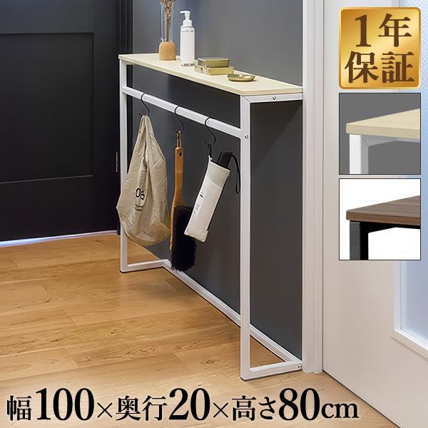 コンソールテーブル 傘掛けバー付 スリム ワイド 幅100cm×20cm 高さ