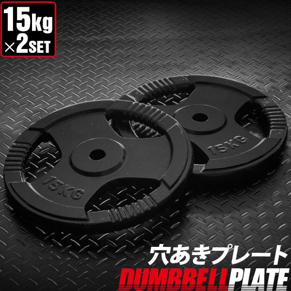 バーベル 用 プレート 穴あき 15kg 2個セット 追加 ダンベルプレート