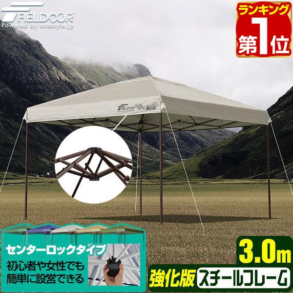 FIELDOOR（フィールドア） タープテント 3m ワンタッチ センターロック