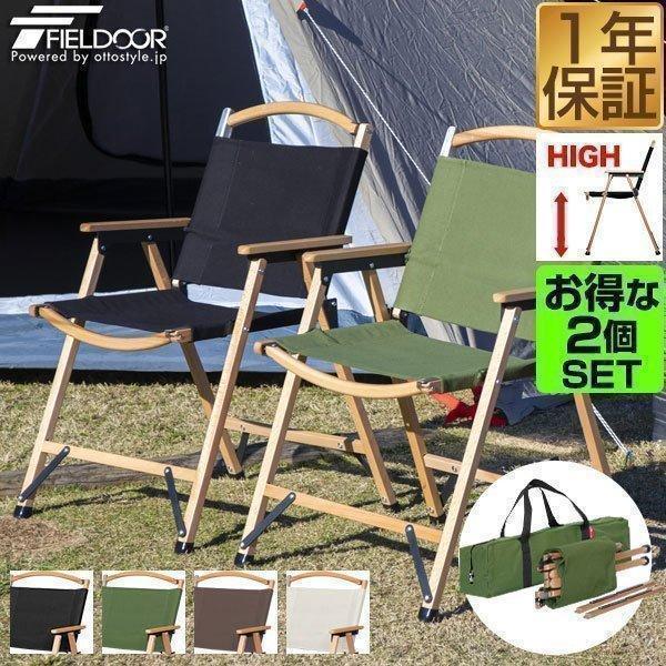 FIELDOOR（フィールドア） アウトドアチェア 2脚セット アームチェア