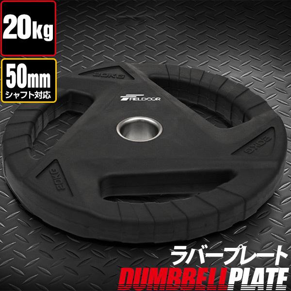 ダンベルプレート 穴あき 20kg 1枚 単品 穴径50mm 追加 バーベル用