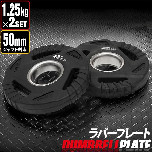 ダンベルプレート 穴あき 1.25kg 2枚セット 穴径50mm 追加 バーベル用