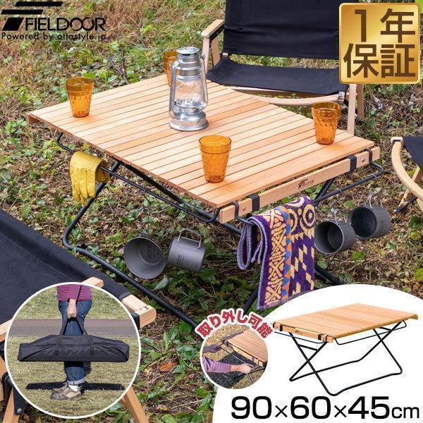 アウトドアテーブル ロールテーブル 折りたたみ 90cm×60cm 木製