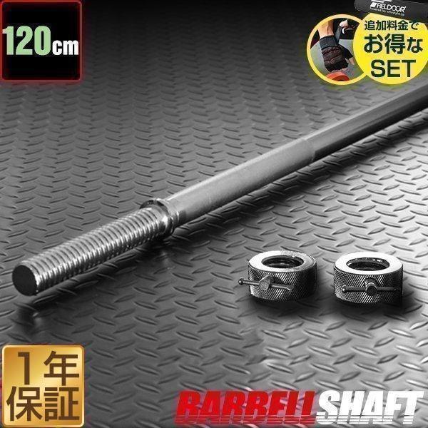 バーベルシャフト バーベル 長さ120cm ダンベルプレート用 バー