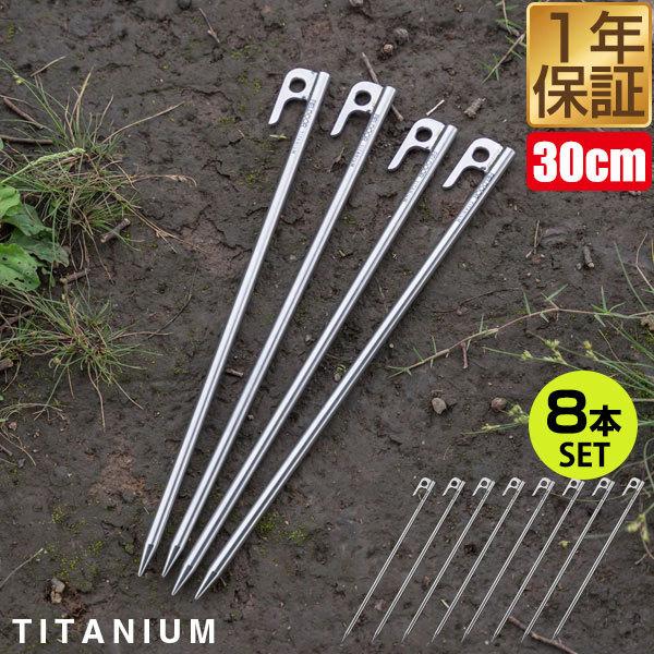 FIELDOOR（フィールドア） ペグ 30cm 8本セット チタン 軽量 錆びに
