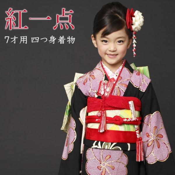 111 総絞り 正絹 赤 疋田 鹿の子 着物+長襦袢 7歳 七五三 四つ身