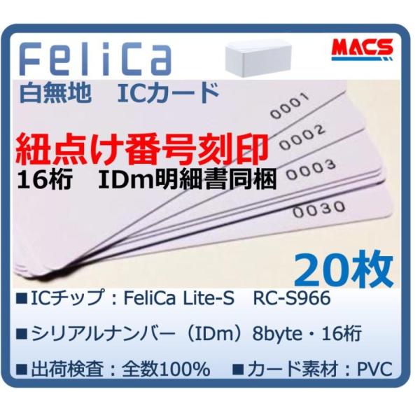Feh-001【20枚】連番紐づけ刻印 フェリカカード IDm16桁明細同梱