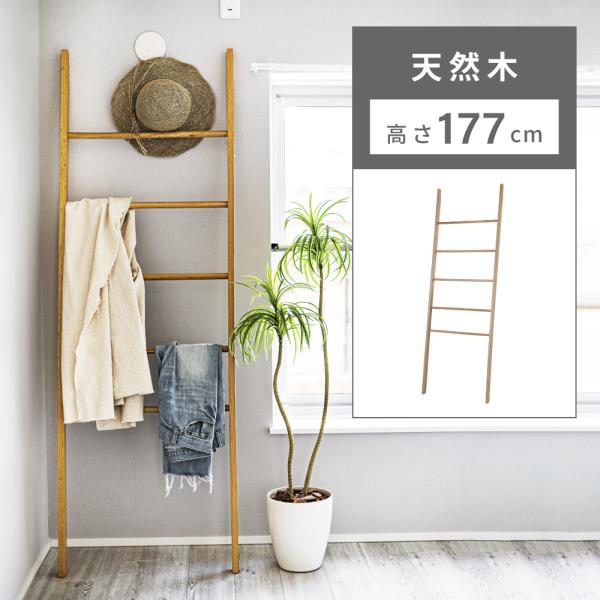 東谷 ハンガーラック ラダーハンガー 木製 はしご風 ラダーラック