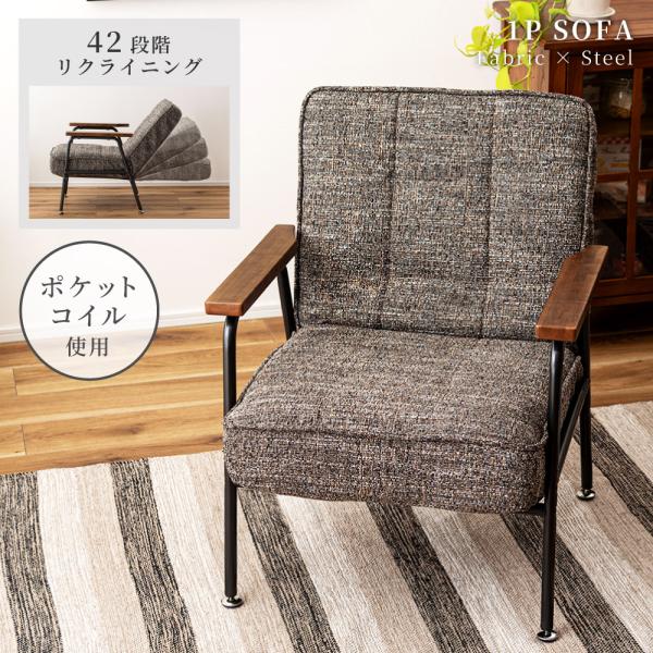 東谷 ソファー ソファ 一人掛け 一人掛けソファ リクライニングソファ
