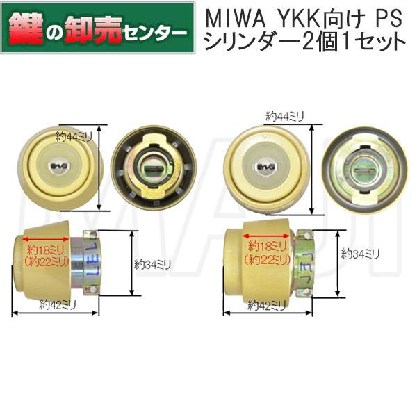 美和ロック MIWA,美和ロック YKK向けOEM PSシリンダーHH-J-0829,0830
