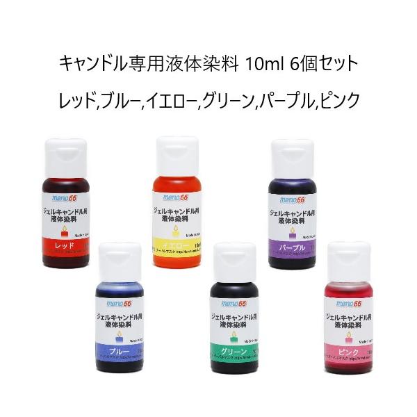 MONO66キャンドル専用液体染料 10ml 6個セット レッド,ブルー,イエロー