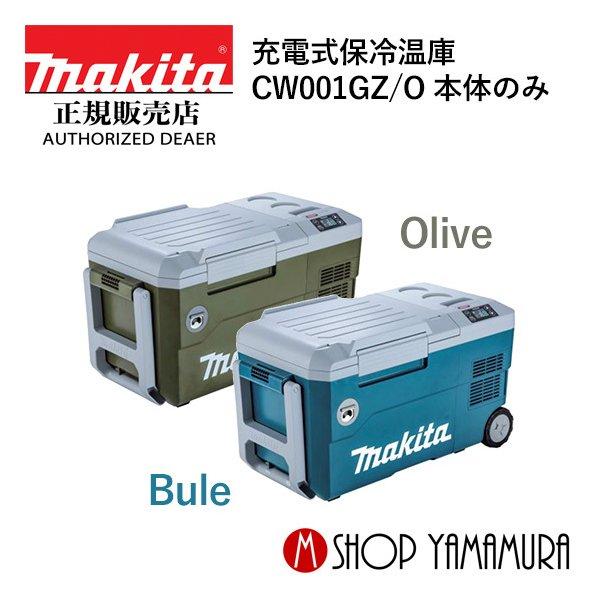 マキタ（makita） 【正規店】 充電式保冷温庫 40V 18V CW001GZ 本体