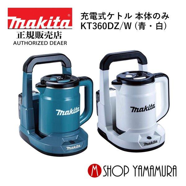 マキタ（makita） 【正規店】 充電式ケトル KT360DZ/W (青・白