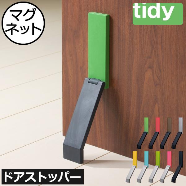 tidy（ティディ） ドアストッパー おしゃれ 玄関 マグネット 磁石 強力