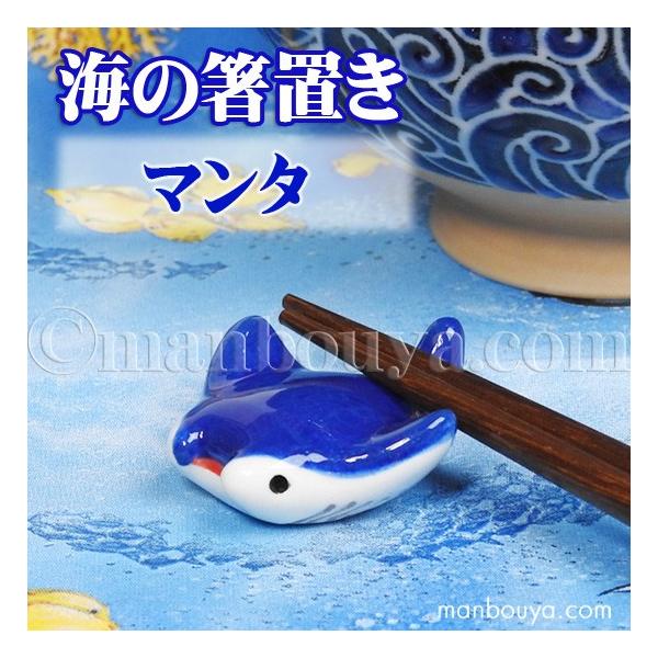 マンタ 箸置き 魚 陶器 おもしろ 水族館グッズ お土産 海の箸置き