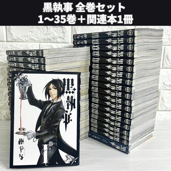 黒執事 全巻セット 1〜35巻 関連本付き 商品写真掲載 中古 送料無料