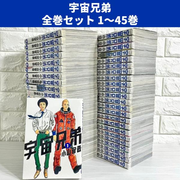 宇宙兄弟 全巻セット 1〜45巻 商品写真掲載 中古 送料無料 翌日発送